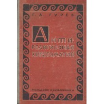 Гуреев Г. А. Антирелигиозная хрестоматия, 1930
